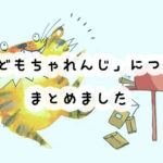 こどもちゃれんじの口コミと評判を知りたい！料金や入会方法についてもまとめました