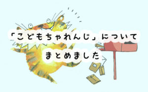 こどもちゃれんじの口コミと評判を知りたい！料金や入会方法についてもまとめました