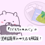 無料で体験できる！こどもちゃれんじの資料請求のやり方を画像付きで解説