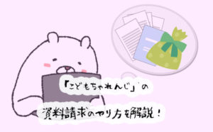 無料で体験できる！こどもちゃれんじの資料請求のやり方を画像付きで解説