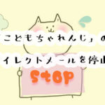 こどもちゃれんじのダイレクトメールを停止したいときは？やり方を画像付きで解説します