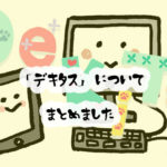 デキタスのリアルな口コミと評判！料金から入会方法まで分かりやすく解説