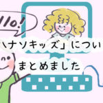 hanasokids(ハナソキッズ)の料金はいくら？口コミや評判もまとめました