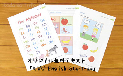 hanaso kids　オリジナル無料テキスト