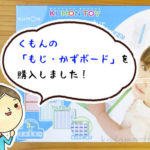 くもんの「もじ・かずボード」を購入してみた！分かったことをレビューします