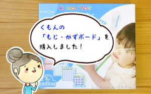 くもんの「もじ・かずボード」を購入してみた！分かったことをレビューします