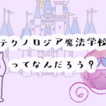 ディズニーのプログラミング教材「テクノロジア魔法学校」って何？リアルな口コミや料金を紹介