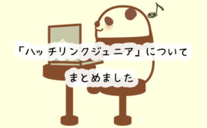 ハッチリンクジュニアの口コミや評判、料金を解説！無料で体験するには？
