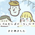満足度99％！噂のリップルキッズパークって何？口コミや評判、入会方法まとめ