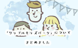 満足度99％！噂のリップルキッズパークって何？口コミや評判、入会方法まとめ