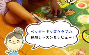 詳細にレビュー！ペッピーキッズクラブの体験レッスンを受けてみました！