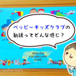 ペッピーキッズクラブの勧誘はどんな感じ？本当にしつこいの？