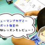 【実体験】ヒューマンアカデミーロボット教室の無料の体験授業に参加したのでレビュー！