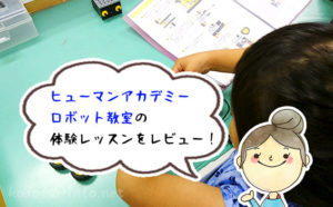 【実体験】ヒューマンアカデミーロボット教室の無料の体験授業に参加したのでレビュー！