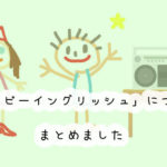 Happy English(ハッピーイングリッシュ)の効果は？料金や申し込み方法も解説