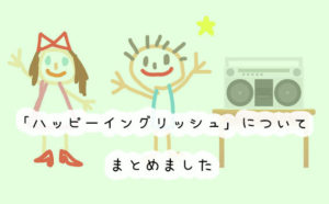 Happy English(ハッピーイングリッシュ)の効果は？料金や申し込み方法も解説