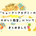ヒューマンアカデミーロボット教室のリアルな口コミ！料金や無料体験についても解説しました