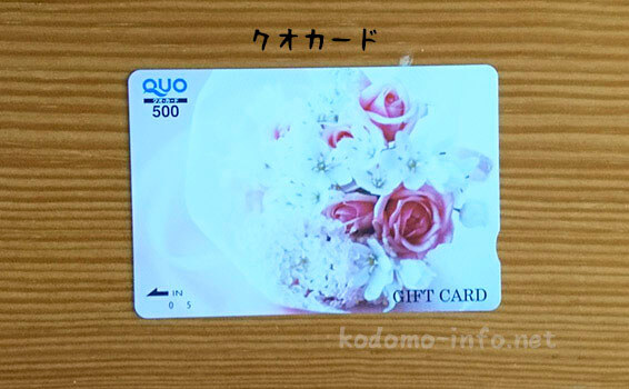 クオカード