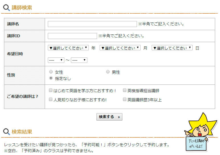 キッズスターイングリッシュの、講師検索画面