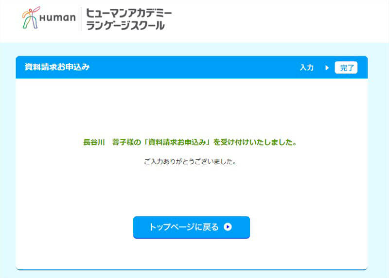 ヒューマンアカデミーランゲージスクールの資料請求の申し込み画面