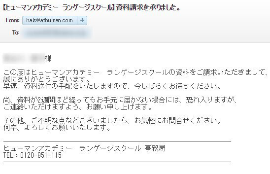 ヒューマンアカデミーランゲージスクールの資料請求手続き後のメール