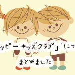 ペッピーキッズクラブの口コミや評判は？入会したら、料金はいくらかかるの？