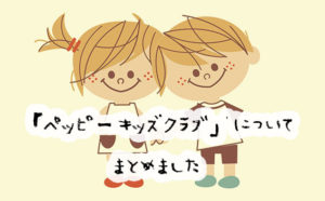 ペッピーキッズクラブの口コミや評判は？入会したら、料金はいくらかかるの？