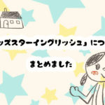 Kids Star English(キッズスターイングリッシュ)の口コミや評判は？料金などまとめ