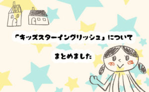 Kids Star English(キッズスターイングリッシュ)の口コミや評判は？料金などまとめ