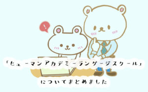 ヒューマンアカデミーランゲージスクールの口コミまとめ！料金や入会方法も解説