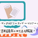 ヒューマンアカデミーランゲージスクールの資料請求のやり方を画像付きで解説!