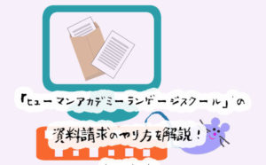 ヒューマンアカデミーランゲージスクールの資料請求のやり方を画像付きで解説！