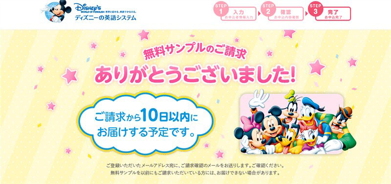 ディズニー英語システムの無料サンプル申し込みの完了画面
