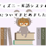 ディズニー英語システムの口コミと評判まとめ 教材の価格が高いって本当 あいうえトロッコ