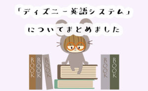 ディズニー英語システムの口コミと評判まとめ！教材の価格が高いって本当？