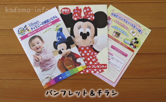 ディズニー英語システム・無料サンプルのパンフレット＆チラシ