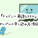 ディズニー英語システム・無料サンプルの申し込み方法は？画像付きで詳しく解説しました