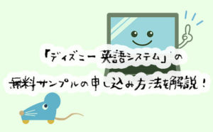 ディズニー英語システム・無料サンプルの申し込み方法は？画像付きで詳しく解説しました