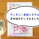 ディズニー英語システムの資料請求の中身は？無料サンプルの画像付きでレビュー！
