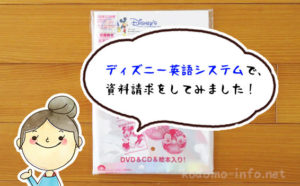 ディズニー英語システムの資料請求の中身は？無料サンプルの画像付きでレビュー！