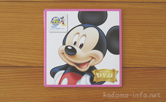 ディズニー英語システム・無料サンプルのCDとDVD