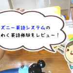 【レビュー】ディズニー英語システムのわくわく英語体験を受けてみました！
