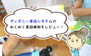 【レビュー】ディズニー英語システムのわくわく英語体験を受けてみました！