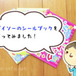 【100均】これは使える！ダイソーの幼児教材・シールブックを購入してみた