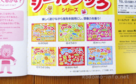 ダイソー・シールブック