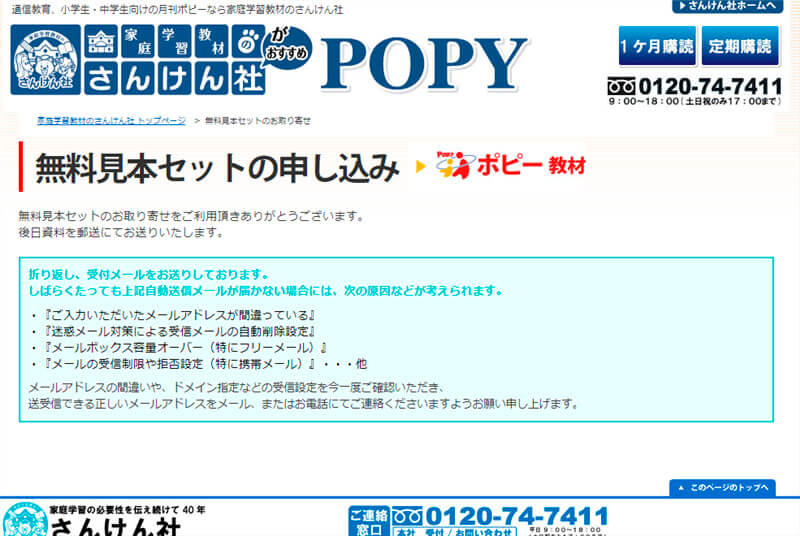 さんけん社ポピーの無料見本申し込み完了画面