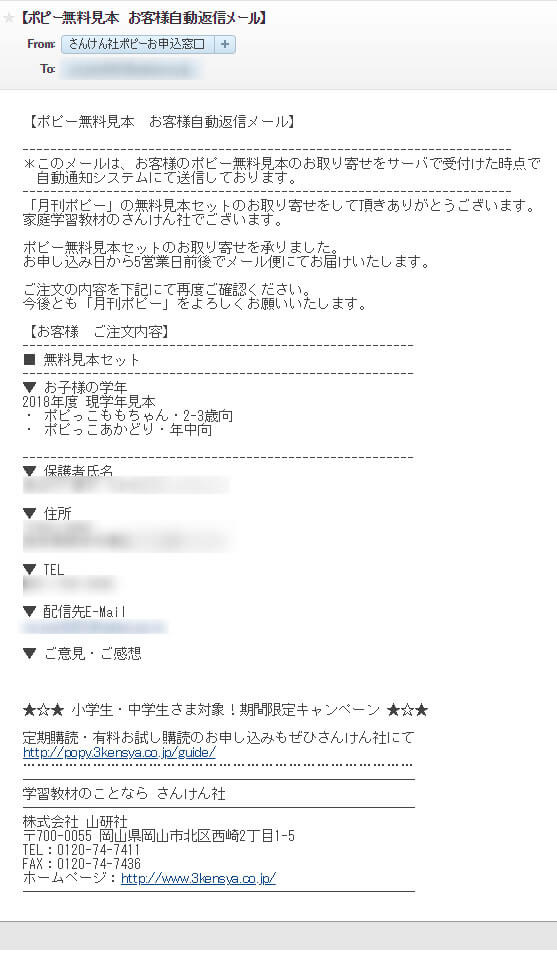 さんけん社ポピーの無料見本申し込み完了後の自動送信メール