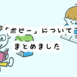 月刊ポピーの口コミ・評判からわかったデメリット・メリットとお得な料金早見表