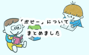 月刊ポピーの口コミ・評判からわかったデメリット・メリットとお得な料金早見表
