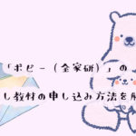 無料で体験!月刊ポピー(全家研)の資料請求のやり方を、画像付きで詳しく解説